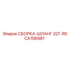Пневматический шланг CA156981 модели QT-R0 производителя Epiroc