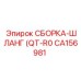 Пневматический шланг CA156981 модели QT-R0 производителя Epiroc
