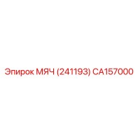 CA157000 МЯЧ (241193) Epiroc