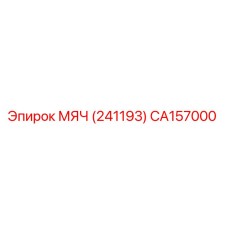 CA157000 МЯЧ (241193) Epiroc