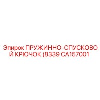 CA157001 ПРУЖИННО-СПУСКОВОЙ КРЮЧОК (8339) Epiroc