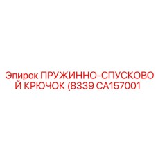 CA157001 ПРУЖИННО-СПУСКОВОЙ КРЮЧОК (8339) Epiroc