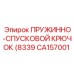 CA157001 ПРУЖИННО-СПУСКОВОЙ КРЮЧОК (8339) Epiroc