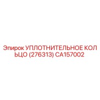 CA157002 УПЛОТНИТЕЛЬНОЕ КОЛЬЦО (276313) Epiroc