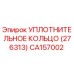 CA157002 УПЛОТНИТЕЛЬНОЕ КОЛЬЦО (276313) Epiroc