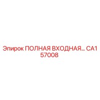CA157008 ПОЛНАЯ ВХОДНАЯ СБОРКА Epiroc
