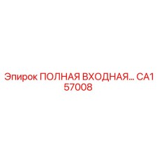 CA157008 ПОЛНАЯ ВХОДНАЯ СБОРКА Epiroc