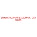 CA157008 ПОЛНАЯ ВХОДНАЯ СБОРКА Epiroc