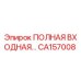 CA157008 ПОЛНАЯ ВХОДНАЯ СБОРКА Epiroc