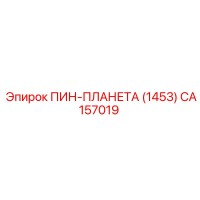CA157019 ПИН-ПЛАНЕТА (1453) Epiroc