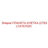 CA157020 ПЛАНЕТА-КЛЕТКА (2793) Epiroc