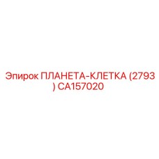 CA157020 ПЛАНЕТА-КЛЕТКА (2793) Epiroc