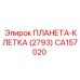 CA157020 ПЛАНЕТА-КЛЕТКА (2793) Epiroc