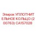CA157028 УПЛОТНИТЕЛЬНОЕ КОЛЬЦО (200763) Epiroc