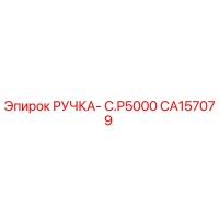 CA157079 РУЧКА- C.P5000 Epiroc