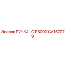 CA157079 РУЧКА- C.P5000 Epiroc