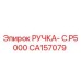 CA157079 РУЧКА- C.P5000 Epiroc