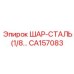CA157083 ШАР-СТАЛЬ (1/8) Epiroc