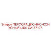 CA157107 ПЕРФОРАЦИОННО-КОНУСНЫЙ (.401 Epiroc