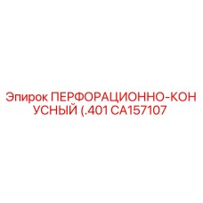 CA157107 ПЕРФОРАЦИОННО-КОНУСНЫЙ (.401 Epiroc