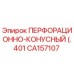 CA157107 ПЕРФОРАЦИОННО-КОНУСНЫЙ (.401 Epiroc