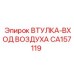CA157119 ВТУЛКА-ВХОД ВОЗДУХА Epiroc