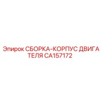 CA157172 СБОРКА-КОРПУС ДВИГАТЕЛЯ Epiroc