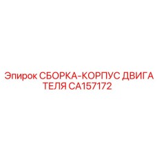 Защитный корпус двигателя Epiroc CA157172