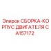 Защитный корпус двигателя Epiroc CA157172