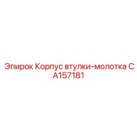 CA157181 Корпус втулки-молотка Epiroc