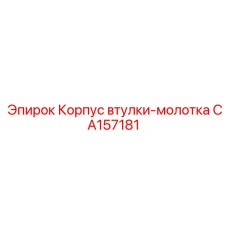 CA157181 Корпус втулки-молотка Epiroc