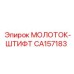 CA157183 МОЛОТОК-ШТИФТ Epiroc