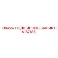 CA157186 ПОДШИПНИК-ШАРИК Epiroc