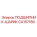 Фото шарикового подшипника CA157186 производства Epiroc