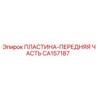 CA157187 ПЛАСТИНА-ПЕРЕДНЯЯ ЧАСТЬ Epiroc