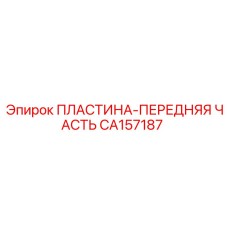 Оригинальная деталь CA157187 с алмазным покрытием Epiroc