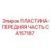 Оригинальная деталь CA157187 с алмазным покрытием Epiroc