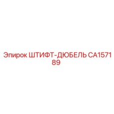 CA157189 ШТИФТ-ДЮБЕЛЬ Epiroc