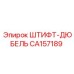 CA157189 ШТИФТ-ДЮБЕЛЬ Epiroc