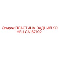 CA157192 ПЛАСТИНА-ЗАДНИЙ КОНЕЦ Epiroc