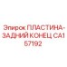 CA157192 ПЛАСТИНА-ЗАДНИЙ КОНЕЦ Epiroc