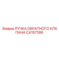 CA157199 РУЧКА ОБРАТНОГО КЛАПАНА Epiroc