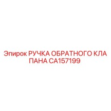CA157199 РУЧКА ОБРАТНОГО КЛАПАНА Epiroc