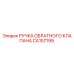 CA157199 РУЧКА ОБРАТНОГО КЛАПАНА Epiroc