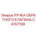 CA157199 РУЧКА ОБРАТНОГО КЛАПАНА Epiroc
