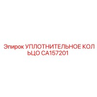 CA157201 УПЛОТНИТЕЛЬНОЕ КОЛЬЦО Epiroc