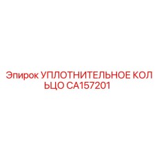 CA157201 УПЛОТНИТЕЛЬНОЕ КОЛЬЦО Epiroc