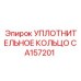 CA157201 УПЛОТНИТЕЛЬНОЕ КОЛЬЦО Epiroc