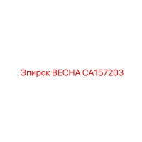 CA157203 ВЕСНА Epiroc
