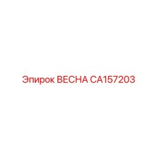CA157203 ВЕСНА Epiroc